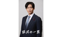 松下洸平、黒木華が信頼を寄せる国会議員に「銀河の一票」4月20日スタート 画像