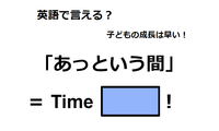 英語で「あっという間」は何て言う？ 画像
