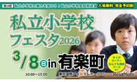 【小学校受験】21校参加…私立小学校フェスタin有楽町3/8 画像