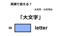 英語で「大文字」は何て言う？ 画像