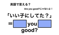 英語でどう言う？「いい子にしてた？」は何て言う？ 画像