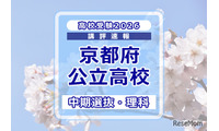 【高校受験2026】京都府公立高入試・中期選抜＜理科＞講評…難易度はやや易～やや難 画像