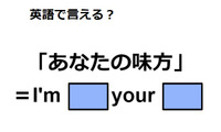 英語で「あなたの味方」は何て言う？ 画像