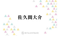Snow Man佐久間大介、グループが見据える今後の目標を明かす「メンバーで話し合うんですよ」 画像