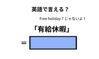 英語で「有休休暇」は何て言う？ 画像