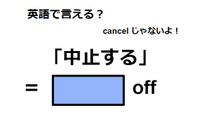英語で「中止する」は何て言う？ 画像