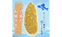 セブン新揚げ物総菜「だし薫る和風チキン」独自開発の軽やかサク衣×上品な合わせだしが味の決め手 画像