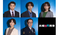 矢本悠馬・トラジャ中村海人・齊藤京子ら、佐藤二朗＆橋本愛W主演「夫婦別姓刑事」追加キャスト解禁 画像