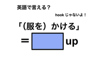 英語で「（服を）かける」は何て言う？ 画像