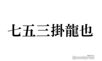 トラジャ七五三掛龍也、変装なしの街中ショット公開「髪切って更に爽やか度が増してる」「お花見デート気分」とファン悶絶 画像