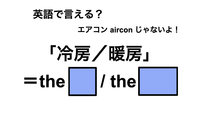 英語で「冷房／暖房」は何て言う？ 画像