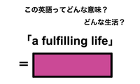 この英語ってどんな意味？「a fulfilling life」 画像