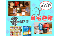 「冬の災害」ならではの難問「寒さ」対策。「自宅避難」するとき、飲み水のほかにぜひ備えておきたいものとは？ 「停電」「断水」のときも役立つ３選 ≪Amazon今トク情報≫ 画像