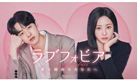 元MOMOLANDヨンウ＆キム・ヒョンジン共演、新感覚韓ドラ「ラブフォビア～愛に臆病なあなたへ～」Leminoで配信開始 画像