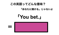 この英語ってどんな意味？「You bet.」 画像