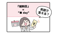 英語で「給料日」って言えない人は読んでみて！ヒントは「●●day」と言います 画像