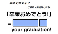 英語で「卒業おめでとう」は何て言う？ 画像