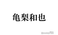 亀梨和也、KAT-TUNラストコンサート後の赤西仁との“サシ飲み”裏話告白「まっすーのコメントの意味がやっとわかった」「黙ってたのすごすぎ」 画像