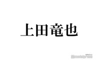 上田竜也「なんだこの髪型」衝撃の“おかっぱ”ヘア披露「なんか姉ちゃんに似てる」 画像