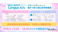 【春休み2026】中高生の新学期準備イベント「Campusカフェ」3/29品川 画像