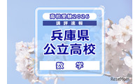 【高校受験2026】兵庫県公立高入試＜数学＞講評…各単元の横断的な問題が多く出題 画像