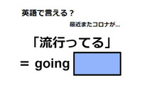 英語で「流行ってる」は何て言う？ 画像