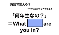 英語で「何年生なの？」は何て言う？ 画像