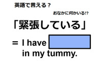 英語で「緊張している」は何て言う？ 画像