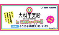 Eテレ「大科学実験」KDDIミュージアム3/20…入館料も無料に 画像