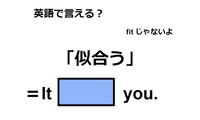 英語で「似合う」は何て言う？ 画像