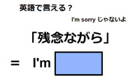 英語で「残念ながら」は何て言う？ 画像