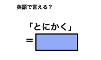 英語で「とにかく」は何て言う？ 画像