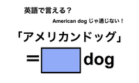 英語で「アメリカンドッグ」は何て言う？ 画像