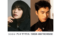 岸井ゆきの＆ツェン・ジンホアW主演、吉本ばなな原作を日台合作で映画化『シンシン アンド ザ マウス／SINSIN AND THE MOUSE』6月公開 画像
