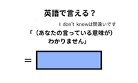 英語で「意味がわかりません」は何て言う？ 画像