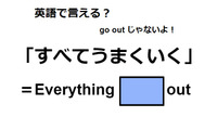 英語で「すべてうまくいく」は何て言う？ 画像