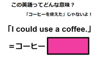この英語ってどんな意味？「I could use a coffee.」 画像