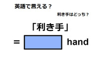 英語で「利き手」は何て言う？ 画像