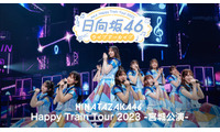 日向坂46「ハピトレ」宮城公演、Leminoにて独占配信決定 画像