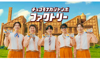 SUPER EIGHT、新CMは小さくなった姿で工場見学「チョコモナカジャンボも旨なってるし、俺らも上手なってる」 画像