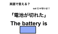 英語で「電池が切れた」は何て言う？ 画像