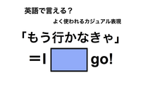 英語で「もう行かなきゃ」は何て言う？ 画像