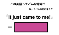 この英語ってどんな意味？「It just came to me!」 画像