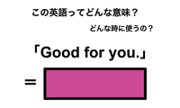 この英語ってどんな意味？「Good for you.」 画像