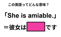 この英語ってどんな意味？「She is amiable.」 画像