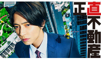 映画も公開間近！山下智久＆福原遥ら出演「正直不動産」シーズン1が一挙再放送　4月11日から 画像