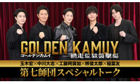 “第七師団”玉木宏・中川大志・工藤阿須加・柳俊太郎・稲葉友がSPトーク『ゴールデンカムイ 網走監獄襲撃編』 画像