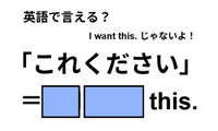 英語で「これください」は何て言う？ 画像