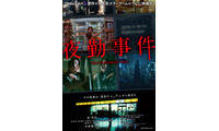 異例のヒット！映画『夜勤事件』興収3億円・動員25万人突破 主演・南琴奈オフショット解禁 画像