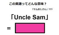 この英語ってどんな意味？「Uncle Sum」 画像